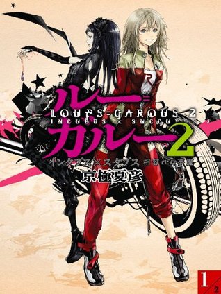 ルー ガルー2 インクブス スクブス 相容れぬ夢魔 上 By Natsuhiko Kyogoku