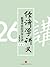 经济学讲义：颠覆传统经济学26讲（上）(精编图文版) (Chinese Edition)