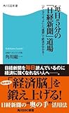 毎日5分の「日経新聞」道場 「データウオッチ」と「連想」で経済が分かる! (角川SSC新書) (Japanese Edition) 毎日5分の「日経新聞」道場 「データウオッチ」と「連想」で経済が分かる! (角川SSC新書) (Japanese Edition)