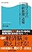 毎日5分の「日経新聞」道場 「データウオッチ」と「連想」で経済が分かる！ (角川SSC新書) by 角川 総一