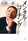 メンタル・コーチング 潜在能力を最高に発揮させるたったひとつの方法 (Japanese Edition)