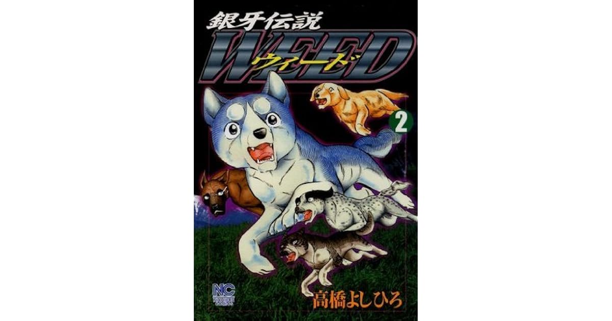 銀牙伝説ウィード 2巻 By Yoshihiro Takahashi 銀牙伝説ウィード 2巻 By Yoshihiro Takahashi