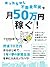 ほったらかし不動産投資で月50万円稼ぐ！
