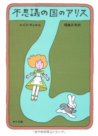 不思議の国のアリス By ルイス キャロル