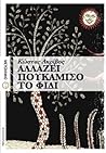 Αλλάζει πουκάμισο το φίδι by Kostas Akrivos Αλλάζει πουκάμισο το φίδι by Kostas Akrivos