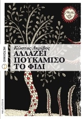 Αλλάζει πουκάμισο το φίδι (Paperback)