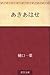 あきあはせ [Akiawase]