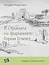 В страната на фараоните. Горни Египет