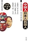 中国人,日本人,韩国人 (Chinese Edition) 中国人,日本人,韩国人 (Chinese Edition)