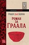 Роман за Граала by Robert de Boron