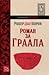 Роман за Граала by Robert de Boron