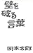 壁を破る言葉 (Japanese Edition)