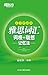 雅思词汇词根+联想记忆法（乱序便携版）▪ 新东方绿宝书系列 (Chinese Edition)