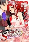 Ｓ系執事と恋レッスン (らぶドロップス) (Japanese Edition)