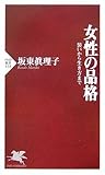 女性の品格 装いから生き方まで (...