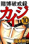 賭博破戒録 カイジ　１０ (Japanese Edition)