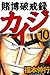 賭博破戒録 カイジ　１０ (Japanese Edition)