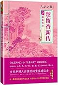 古龙文集·楚留香新传3：桃花传奇