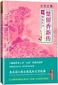 古龙文集·楚留香新传2：蝙蝠传奇