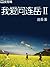 我爱问连岳Ⅱ (Chinese Edition)