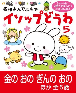 イソップどうわ 5 名作よんでよんで By 吉田 喜昭