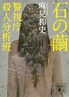 石の繭 警視庁殺人分析班 (講談社文庫)