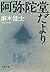 阿弥陀堂だより (文春文庫) (Japanese Edition)