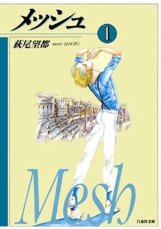 メッシュ 1 (Kindle Edition)