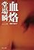 血烙 (刑事・鳴沢了, #7)