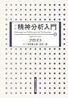 新版　精神分析入門　下 (角川ソフィア文庫) (Japanese Edition)