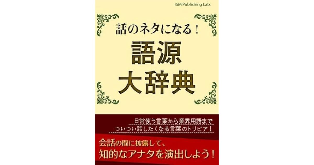 話のネタになる 語源大辞典 By Ism Publishing Lab