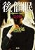 後催眠　完全版 (角川文庫)