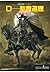 吸血鬼ハンター（6）　D‐聖魔遍歴 (Japanese Edition)