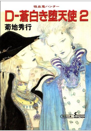 吸血鬼ハンター（9）　D‐蒼白き堕天使（2） (Japanese Edition)