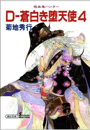 吸血鬼ハンター９ D 蒼白き堕天使４ By 菊地 秀行