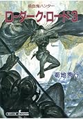 吸血鬼ハンター（11）　D‐ダークロード（3）