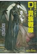 吸血鬼ハンター（24）　D‐貴族戦線