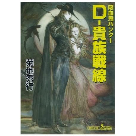 吸血鬼ハンター D 貴族戦線 By 菊地 秀行