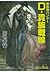 吸血鬼ハンター（24）　D‐貴族戦線 (Japanese Edition)