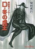 吸血鬼ハンター（23）　D‐冬の虎王