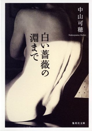 白い薔薇の淵まで (Kindle Edition)