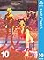 屍鬼 10 (ジャンプコミックスDIGITAL) (Japanese Edition)