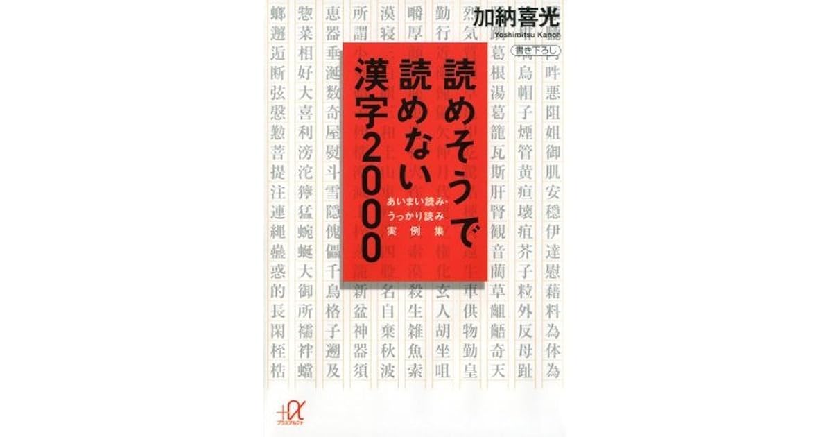 読めそうで読めない漢字２０００ あいまい読み うっかり読み 実例集 