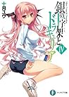 銀の十字架とドラキュリア 4 (Silver Cross & Draculea, #4)