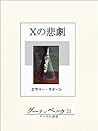 Ｘの悲劇 (Japanese Edition)
