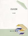 白衣侦探 (叶永烈趣味科学系列) (Chinese Edition) 白衣侦探 (叶永烈趣味科学系列) (Chinese Edition)