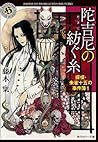陀吉尼の紡ぐ糸　探偵・朱雀十五の事件簿１