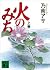 火のみち（上）