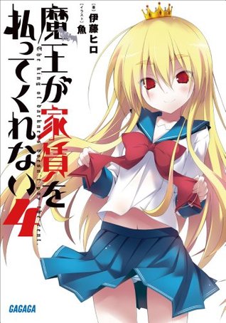 ガガガ文庫 魔王が家賃を払ってくれない4 イラスト完全版 By 伊藤ヒロ