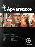 Армагеддон. Книга 1. Крушение Америки